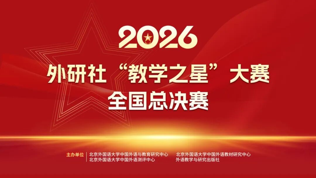 2026年外研社“教学之星”大赛俄语组、法语组全国总决赛圆满落幕